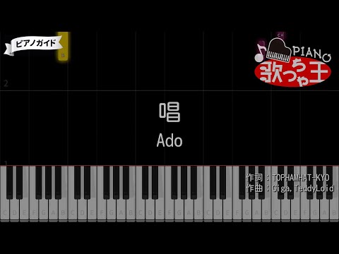 『唱』Ado【#ピアノ 簡単ドレミ 歌詞付き】