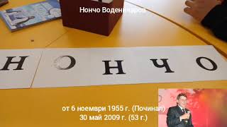 videoplayback   2026 05 26T144845 459  НВ е роден на 6 ноември 1955 г  Починал  30 май 2009 г  53 г