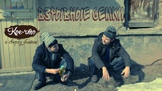 Кое-что и сверху бантик. Взрывные семки [FullHD]