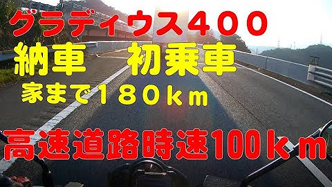 【モトブログ】 グラディウス400 納車3時間 で 東名高速   家迄１８０ｋｍ ２幕の２