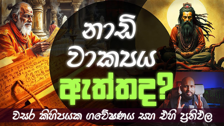නාඩි වාක්‍යය ඇත්තද? වසර කිහිපයක ගවේෂණය සහ එහි ප්‍රතිඵල
