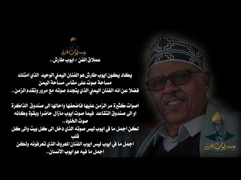 ايوب طارش في عيون محبيه