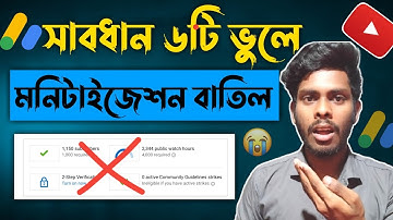 সাবধান ৬টি ভুলে মনিটাইজেশন বাতিল😭 | YouTube Monetization Rejected Bangla Tutorial 2025