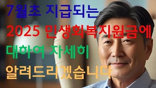 7월초 시행되는 2025 민생회복지원금에 대해 자세히 알려드립니다/시니어/지혜학교/생활정보