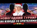 Новогодний турнир во взводе со зрителями ● Выиграй SSD Seagate