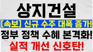 [상지건설] 신규 수주 대폭 증가! 정부 정책 수혜 본격화, 투자자 관심 집중!