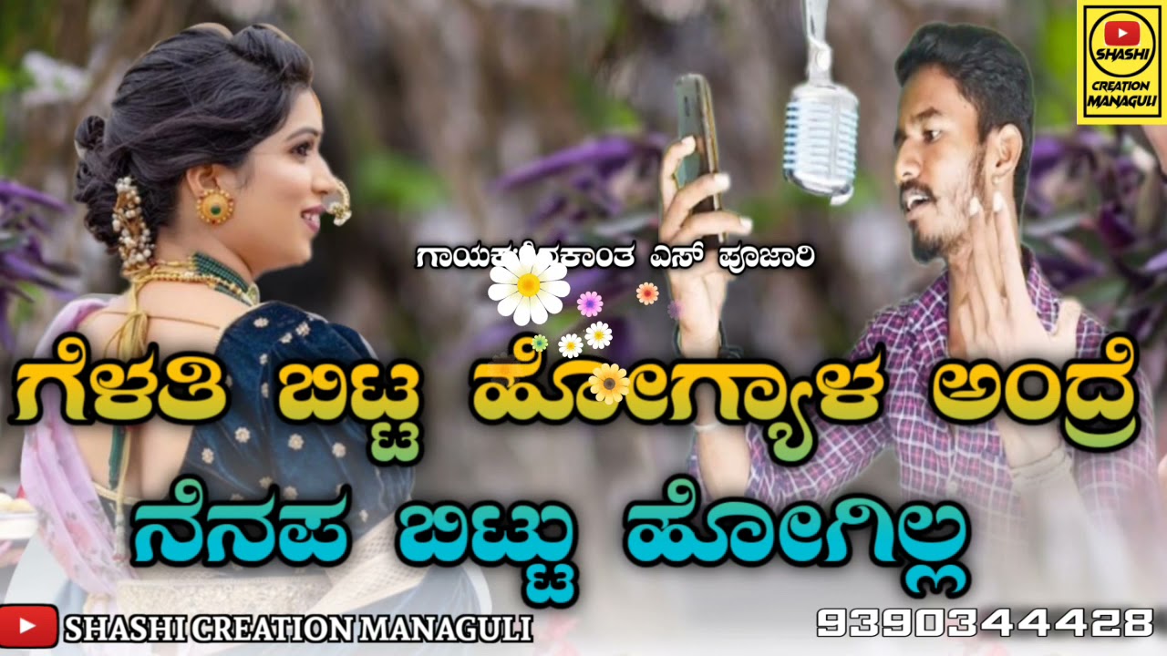 ಶಿವಕಾಂತ್ ಎಸ್ ಪೂಜಾರಿ ಹೊಸ ಜಾನಪದ ಸಾಂಗ್