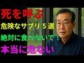 35年目の内科医が良心告白!絶対に食べてはいけない危険なサプリ5選|薬剤師が決して教えない真実|シニア健康|人生の知恵|オーディオブック