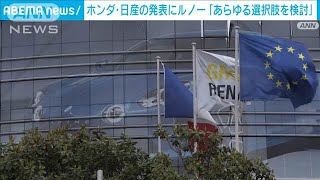 ホンダ・日産の発表にルノー「あらゆる選択肢検討」(2024年12月24日)