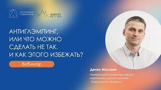 видео: Вебинар. Антиглэмпинг, или что можно сделать не так при организации глэмпинга. И как этого избежать? картинка: Вебинар. Антиглэмпинг, или что можно сделать не так при организации глэмпинга. И как этого избежать?