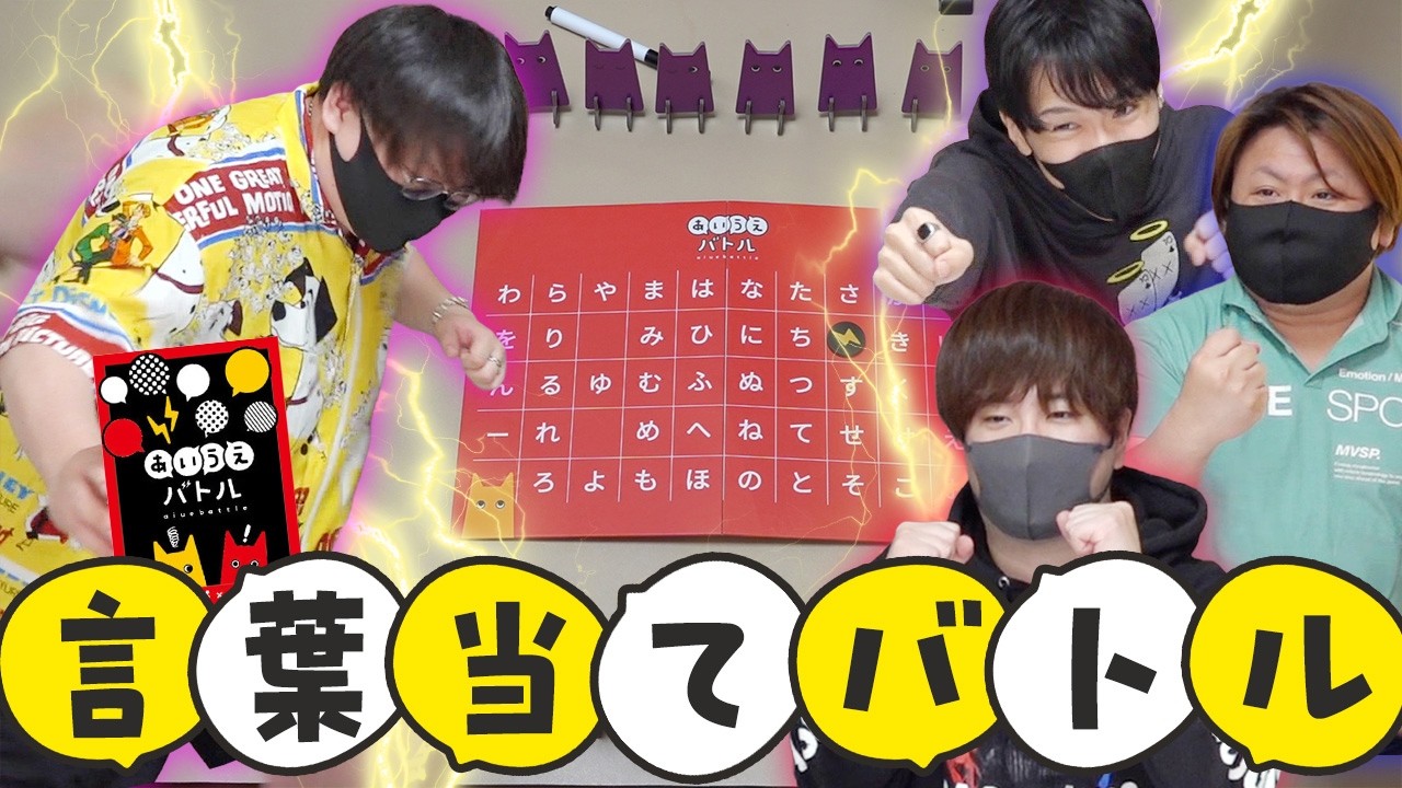 50音表をブチ抜いて相手の単語を全部見破ろう！！【あいうえバトル