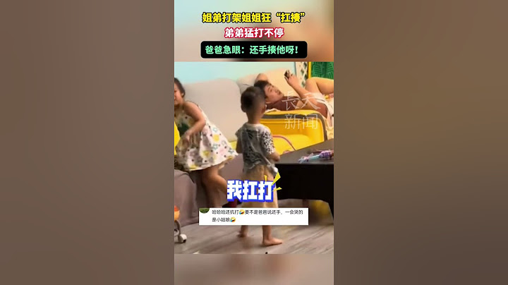 姐弟打架姐姐狂“扛揍”，弟弟猛打不停，爸爸急眼：還手揍他呀！