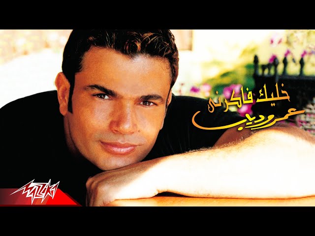 Khalek Fakerny - Amr Diab خليك فاكرني - عمرو دياب