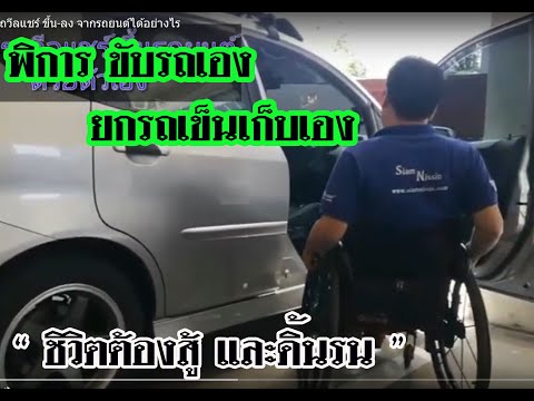 คนพิการ ขับรถเอง เก็บรถวีลแชร์ ขึ้นลง จากรถยนต์ ทำเองทั้งหมดได้อย่างไร ?..EP. 21