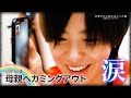 31歳性別不明 母親へカミングアウト / LGBTQとして生きるホスト【10月11日カミングアウトデー】