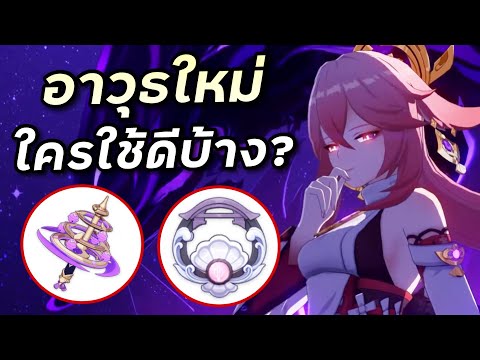 พรีวิวอาวุธใหม่ 2.5 Kaguras Verity และ Oathsworn Eye [Genshin Impact ไทย]