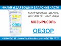 Мозырьсоль таблетированная соль для умягчителей воды