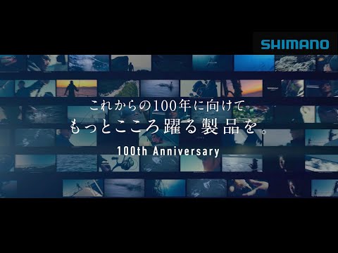 株式会社シマノ 創業100周年 記念CM