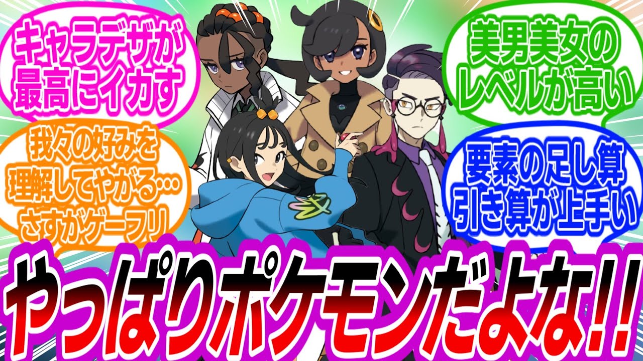Pokemon ZA] Trainers' reactions to Game Freak's character design