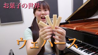 お菓子の世界 第6曲 「ウエハース（子守歌）」 - 演奏動画のサムネイル