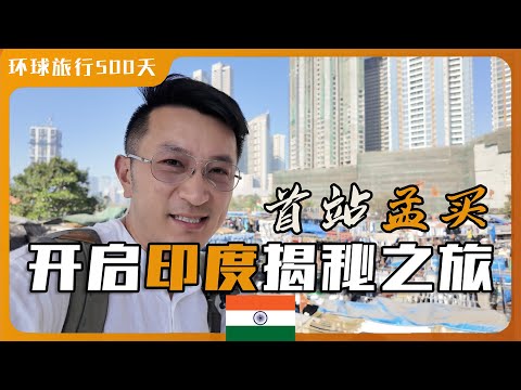 从孟买奢华五星级酒店到脏乱千人洗衣厂|开启印度揭秘之旅|孟买人原来这么坐轻轨|体验孟买本地民宿|孟买的天堂地狱一线之隔 Episode cover