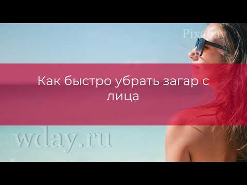 Как убрать загар быстро и эффективно