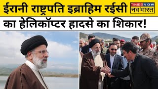 Iran President Helicopter Crash : इब्राहिम रईसी का हेलीकॉप्टर क्रैश ! Hindi News । Breaking News