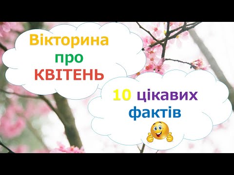 Вікторина про місяць квітень (10 цікавих фактів)