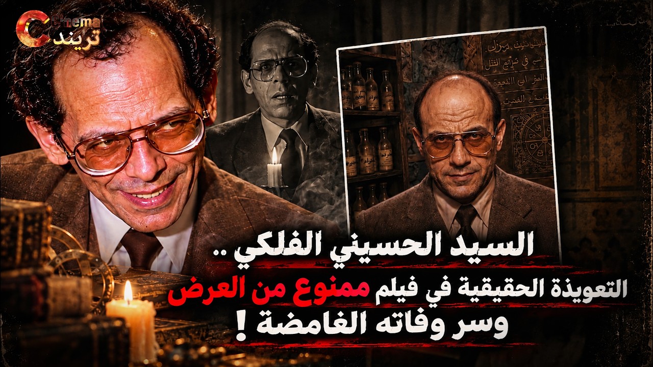 السيد الحسيني الفلكي .. التعويذة الحقيقية في فيلم ممنوع من العرض وما سر وفاته الغامضة ؟ أفلام مصرية