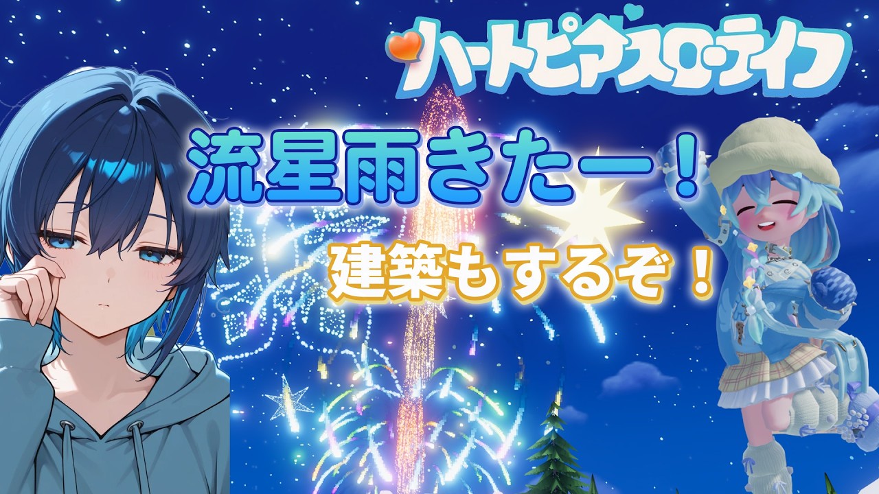 【参加型】流星雨と建築と遊びと【ハートピアスローライフ】