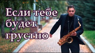 Rauf & Faik, NILETTO - Если тебе будет грустно (кавер саксофон Тагир Чанышев)