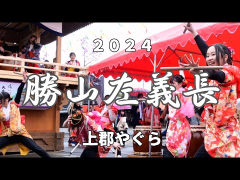 勝山左義長まつり2024】小雨の中、元気いっぱいの上郡櫓（勝山高校