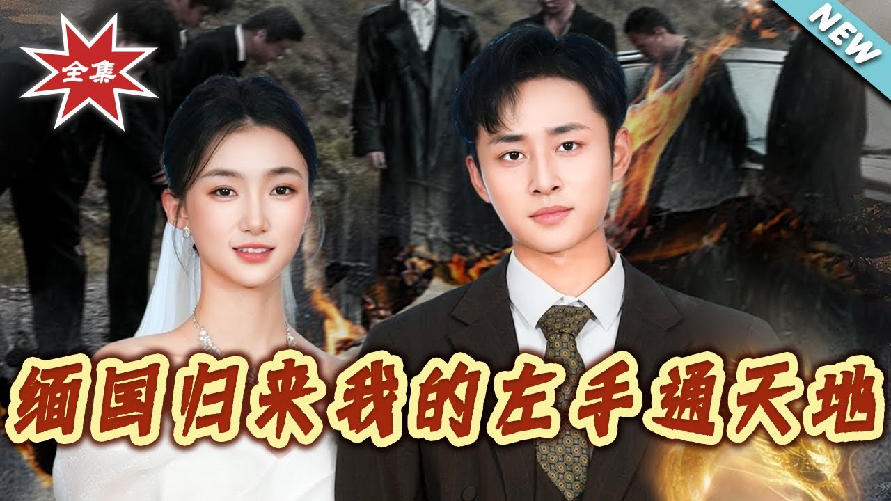 緬國歸來：我的左手通天地