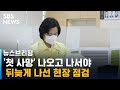 '첫 사망' 나오고 나서야…뒤늦게 현장 점검 나선 추미애 / SBS / 주영진의 뉴스브리핑