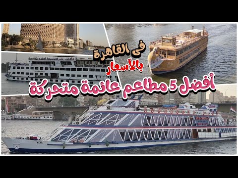 القاهرة وجمالها ا بالأسعار أفضل 5 مطاعم عائمة لرحلة النايل كروز فى القاهرة