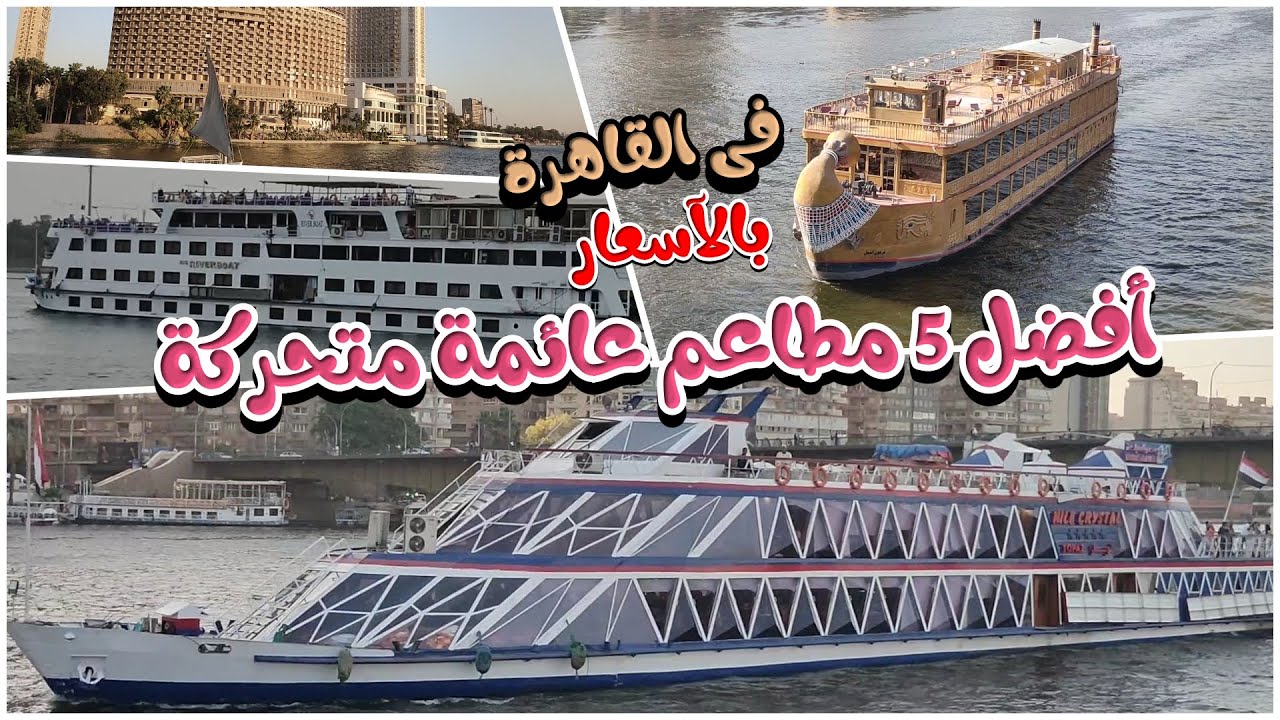 القاهرة وجمالها ا بالأسعار أفضل 5 مطاعم عائمة لرحلة النايل كروز فى القاهرة