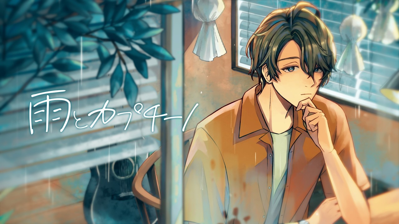 雨とカプチーノ  / 甲斐田晴 (cover) 【歌ってみた】