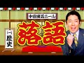 【落語の歴史①】日本人なら知っておきたい伝統芸能