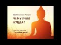 Валпола Рахула  -  Чему Учил Будда?  (theravada.world)
