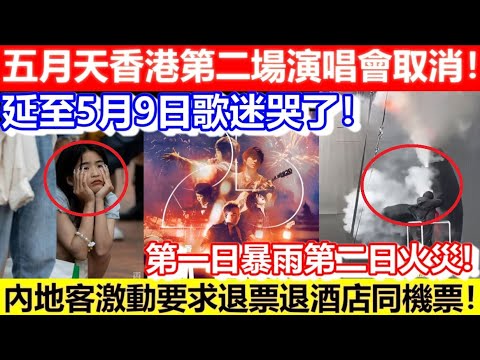 🔴黑仔到爆！五月天香港第二場演唱會取消！延至5月9日歌迷哭了！內地客激動要求退票退酒店同機票！｜CC字幕｜Podcast｜日更頻道