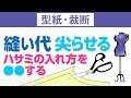 型紙の裁断で縫い代の切り方