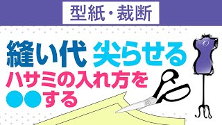 型紙の裁断で縫い代の切り方