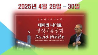 알파와오메가 영성치유성회 -- 데이빗나이트 목사  25. 4. 28 (저녁 7시)