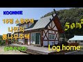 Method of construction of log cabin.15평 소형주택.나만의 통나무주택.통나무 주말주택.(경북우보)