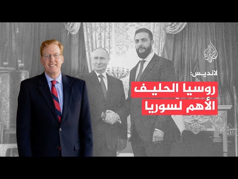 جوشوا لانديـس: روسيا تظل الحليف الأهم لسوريا منذ عام 1947 بعد أن رفضت واشنطن تزويدها بالسلاح