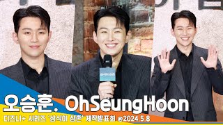 [4K] 오승훈, 현장이 너무 편한 35년차 막내 Vs 후배님이 불편한 진짜 막내(삼식이 삼촌 제작발표회) ‘Uncle Samsik’ Oh Seung-Hoon Newsen