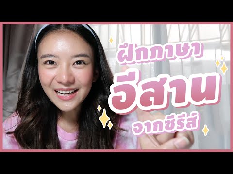 ฝึกภาษาอีสานจากซีรีส์! | NichaphatC