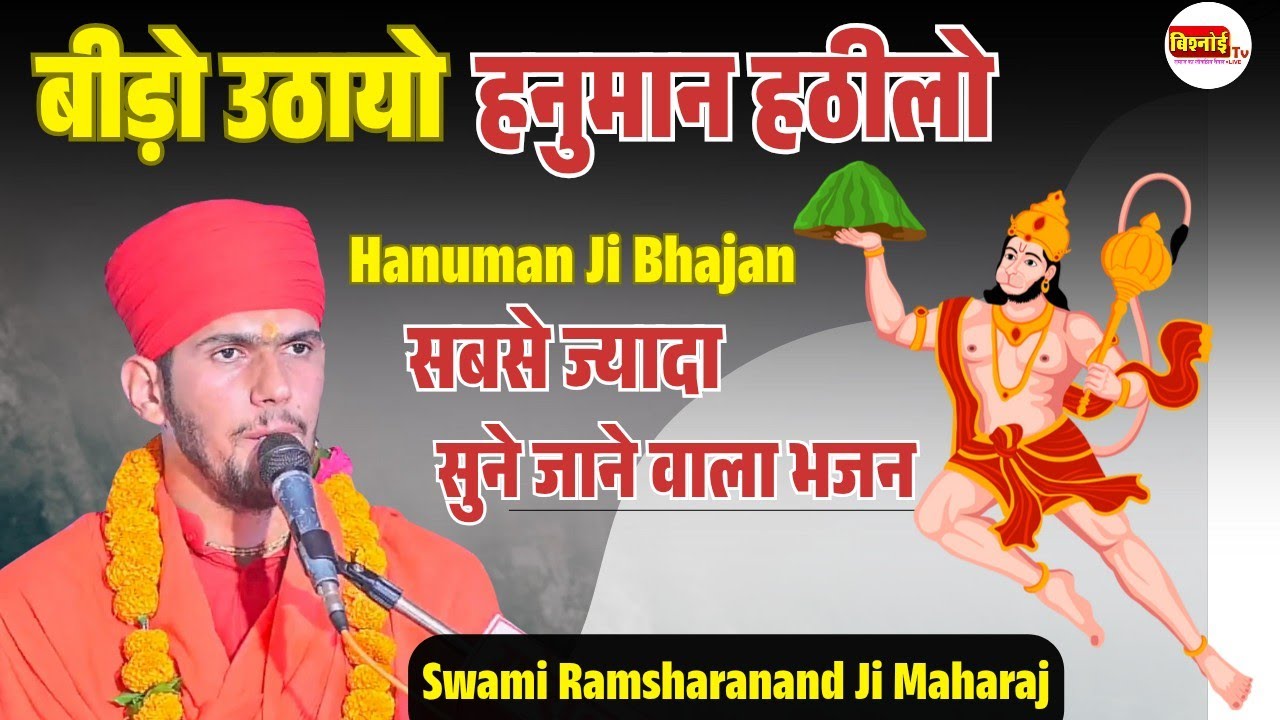 बीड़ो उठायो हनुमान हठीलो | Hanuman Ji Bhajan |सबसे ज्यादा सुना जाने वाला भजन | Swami Ramsharanand Ji