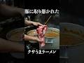 豚に取り憑かれたクサうまラーメン #shorts