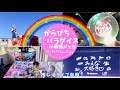 からぴち パラダイス 2024 幕張メッセ 推し活 ナチュラルママHome ライブ参戦Vlog からぴち パラダイス 2024 幕張メッセ 推し活 ナチュラルママHome ライブ参戦Vlog